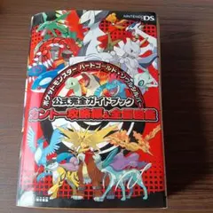 【全国図鑑】ポケモン ハートゴールド・ソウルシルバー 公式完全ガイドブック