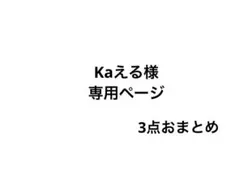 Kaえる様 リクエスト 3点 まとめ商品