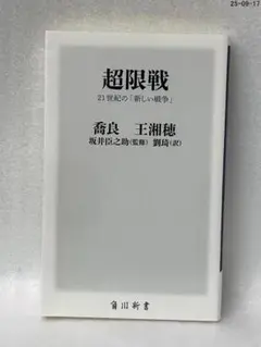 超限戦 21世紀の「新しい戦争」