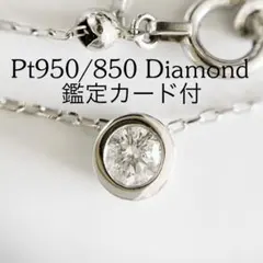 【明日削除】【新品】Pt950 Pt850 一粒ダイヤ　ネックレス スライド式