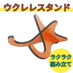 木製ウクレレ＆ミニギタースタンド 折りたたみ収納可能 天然木ウクレレ