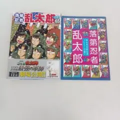 落第忍者乱太郎 65巻 特装版 プレミアム小冊子 忍たまの友 天之巻
