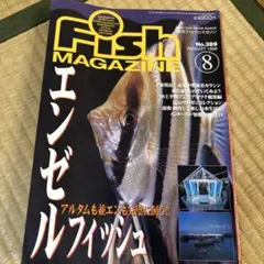 Fish Magazine No.389 1998年8月号