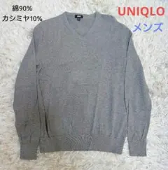 UNIQLO(ユニクロ)メンズ　Vネック長袖ニットセーター Mサイズ