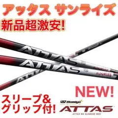 □ 希少 ATTAS 11 JACK 5SR 1W用 各スリーブ＋新品グリップ付 - メルカリ