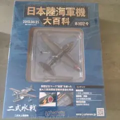 未開封　アシェット　日本陸海軍機大百科　102号