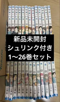 新品 アオのハコ 全巻セット 1〜26巻 新品 シュリンク付き - メルカリ