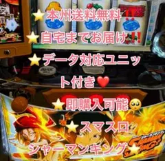 データ対応【本州送料込み】スマスロ 実機　シャーマンキング スマスロ 「シャーマンキング」 送料無料 データカウンター接続