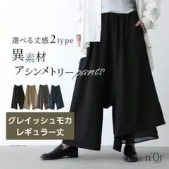 ■オシャレウォーカー 異素材使いアシンメトリーパンツ グレイッシュモカ■