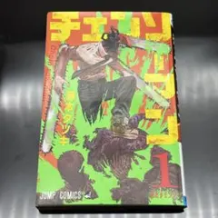 チェンソーマン 1巻 2刷