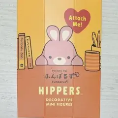 ふんばるず　ヒッパーズ　ミニチュア