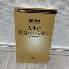 人生に信念はいらない