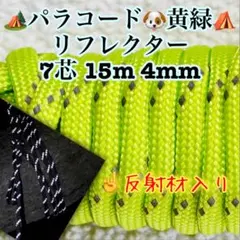 リフレクター≪反射材入り≫パラコード　７芯 １５m ４mm 黄緑