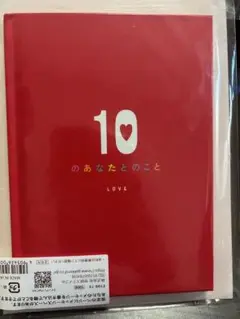 10のあなたとのこと LOVE ギフトメッセージブック