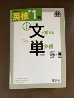 【英検準1級単語帳】文で覚える単熟語