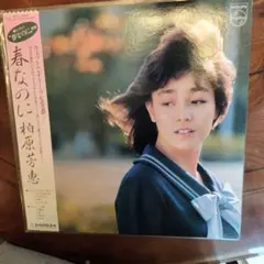 柏原芳恵 / 春なのに　アナログレコードのサムネイル