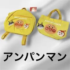 新品　アンパンマン　リュック　バック　２点セット