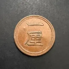 2026年最新】一厘硬貨の人気アイテム - メルカリ