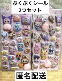 最終値下げ‼️新品未開封　ぷくぷくシール 2つセット　ラブブ　ぷにぷに