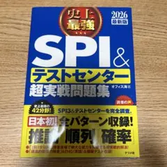 SPI&テストセンター超実戦問題集 2026年版