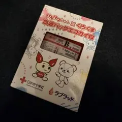 【非売品】新品 けんけつちゃんxくろくま 血液バッグ B型 エコカイロ