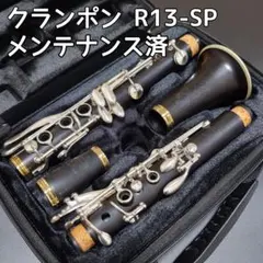 【中古美品】クラリネット クランポン R13-SP メンテナンス済のサムネイル