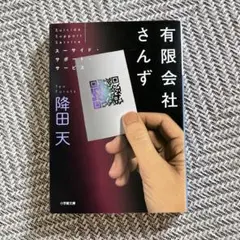 有限会社さんず　スーサイド・サポート・サービス 降田天／著