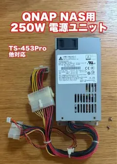 【QNAP NAS】250W 電源ユニット DPS-250AB-44D