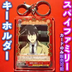 ヴァイス スパイファミリー カード キーホルダー セット 衝撃の事実 ユーリ U