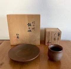 備前焼 銘々皿とぐい呑み 箱付き