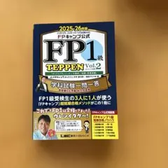 【最新版】FPキャンプ公式 FP1級 TEPPEN Vol1&2セット FP TEPPENシリーズ FPキャンプ公式FP1級TEPPEN学科