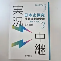 日本史探究授業の実況中継(3) 近世～近代