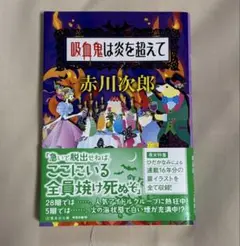 吸血鬼は炎を超えて