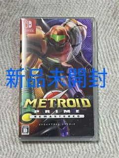 【新品未開封】メトロイドプライム リマスタード Switch版