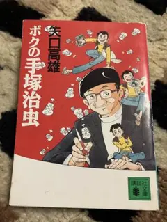 矢口高雄■ボクの手塚治虫■講談社文庫