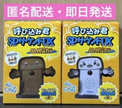 呼び込み君 AM限定仕様 SPサウンドDX 2色セット アオシマのサムネイル