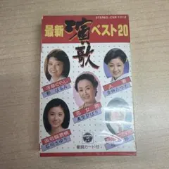 最新演歌ベスト20 カセットテープ