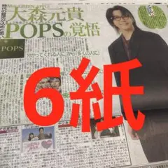 大森元貴 Mrs.GREEN APPLE 羽生結弦　スポーツ新聞6紙　9/30