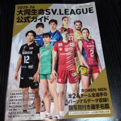 2025-26 大同生命SV.LEAGUE 公式ガイド