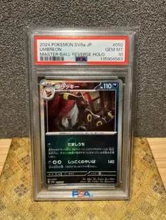 a*a様 【PSA10】 ブラッキー マスターボールミラー マスボミラー テラス