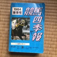 2026年最新】競馬四季報の人気アイテム - メルカリ