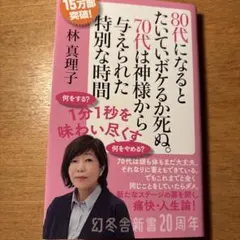 80代になるとたいていボケるか死ぬ。70代は神様から与えられた特別な時間
