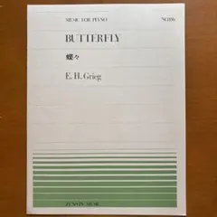 蝶々　E. H. Grieg ピアノ楽譜