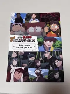 忍たま乱太郎　ドクタケ忍者隊最強の軍師　スタッフトーク ふりかえりBOOK