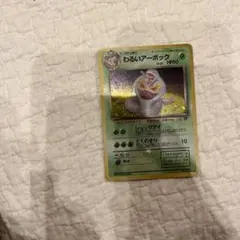 わるいアーボック ★ 第4弾拡張パック ロケット団