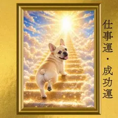 フレンチブルドッグ 仕事運・成功運・前進運上昇 開運アート 幻想画 風水