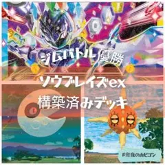【3/22ジムバトル優勝】ソウブレイズex構築済みデッキ　調整パーツ付き