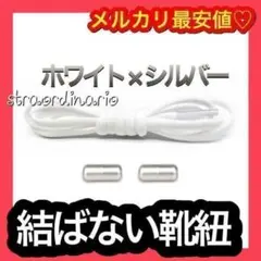 【紐タイプ】 シューレース ホワイト×シルバーカプセル くつひも 結ばない靴紐