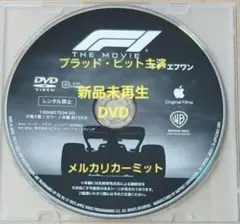 『F1（R）/エフワン』【未使用DVD】市販のプラケース付き ブラッド・ピット