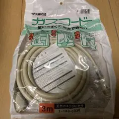 ガスコード 3m 天然ガス用のサムネイル